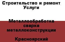 Строительство и ремонт Услуги - Металлообработка,сварка,металлоконструкции. Красноярский край,Бородино г.